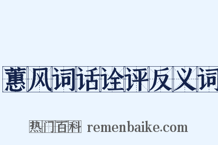 蕙风词话诠评反义词是什么意思的图片